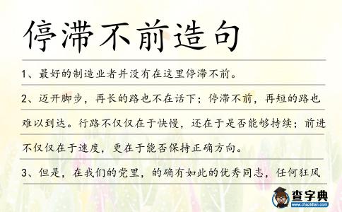 停滯不前造句