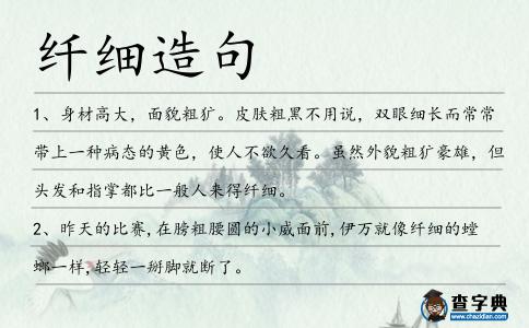 纖細(xì)造句