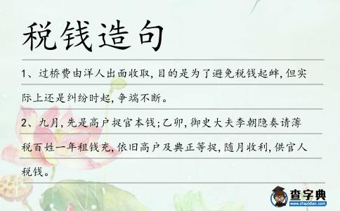 稅錢造句