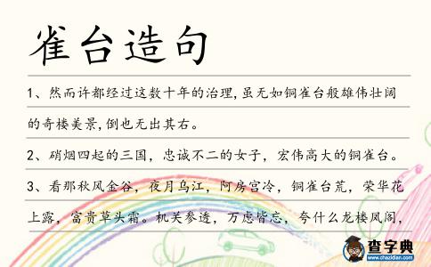 雀臺造句
