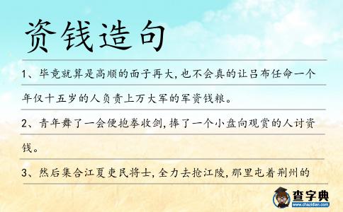 資錢造句
