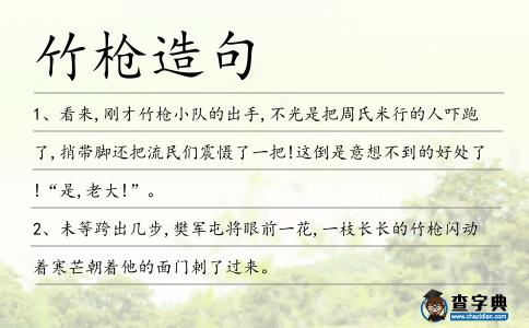 竹槍造句