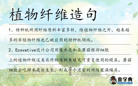 植物纖維造句
