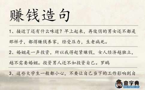 賺錢(qián)造句