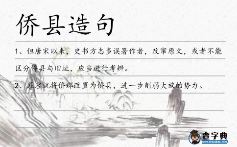 僑縣造句