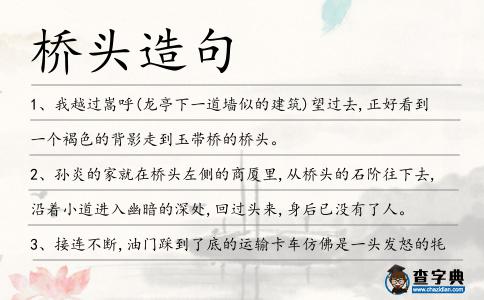 橋頭造句