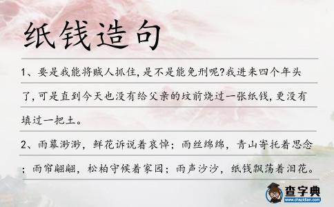 紙錢造句