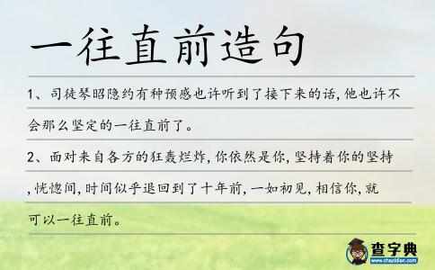 一往直前造句