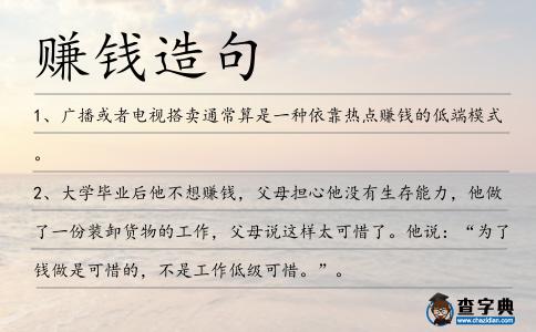 賺錢造句