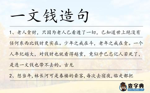 一文錢造句