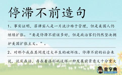 停滯不前造句