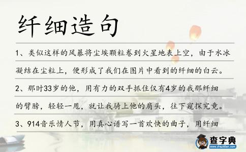 纖細(xì)造句