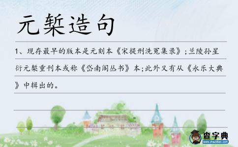 元槧造句
