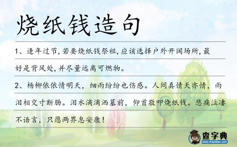 燒紙錢造句
