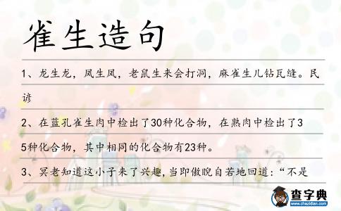 雀生造句