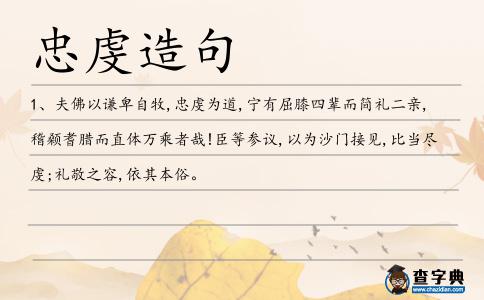 忠虔造句