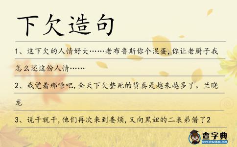 下欠造句
