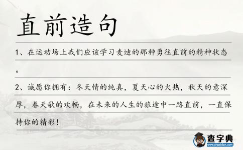 直前造句