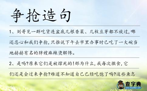 爭搶造句