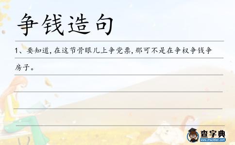 爭(zhēng)錢(qián)造句