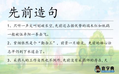 先前造句