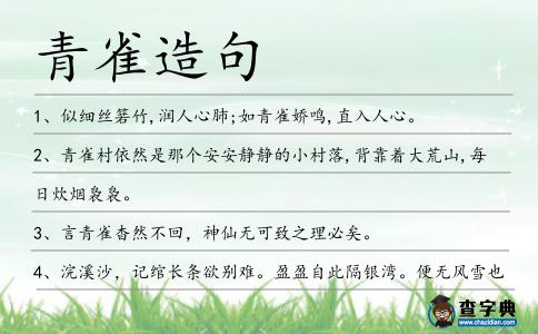 青雀造句