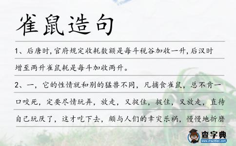 雀鼠造句