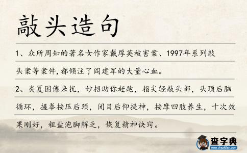 敲頭造句