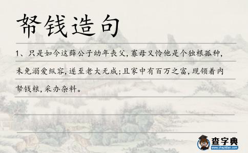 帑錢造句