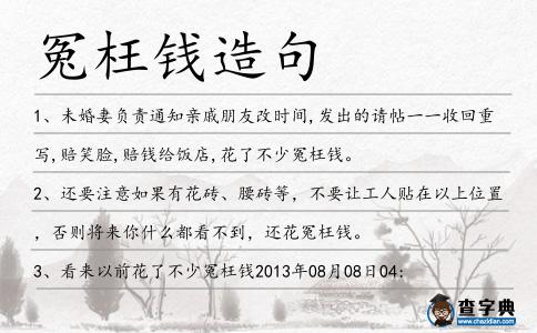 冤枉錢(qián)造句