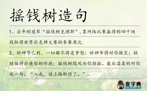 搖錢樹造句