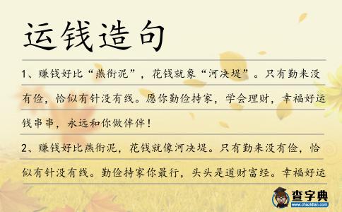運(yùn)錢造句