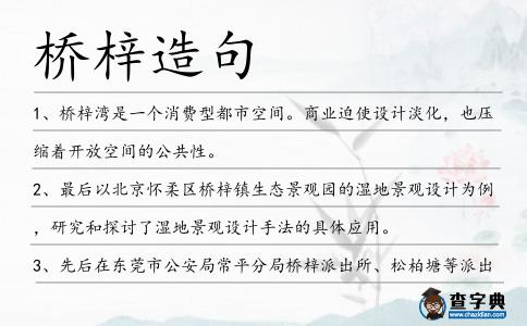 橋梓造句