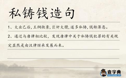 私鑄錢造句