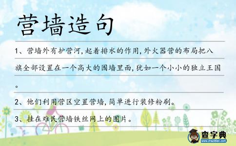 營墻造句