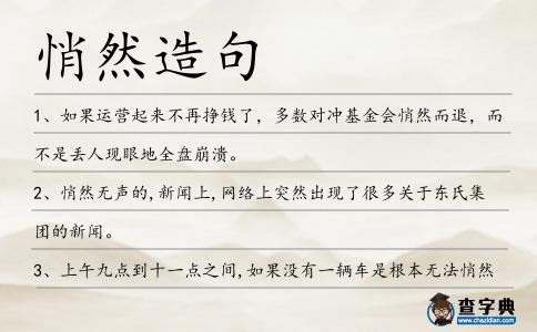 悄然造句