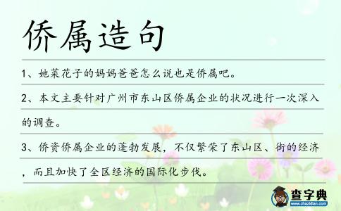 僑屬造句