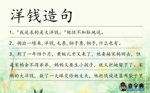 洋錢造句