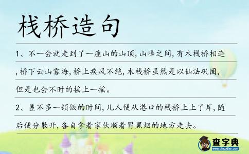 棧橋造句