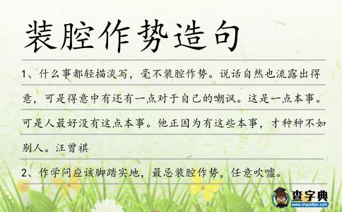 裝腔作勢造句