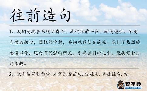 往前造句