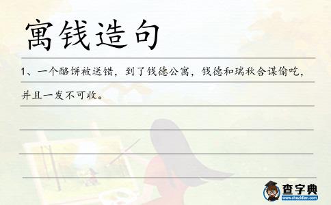 寓錢造句