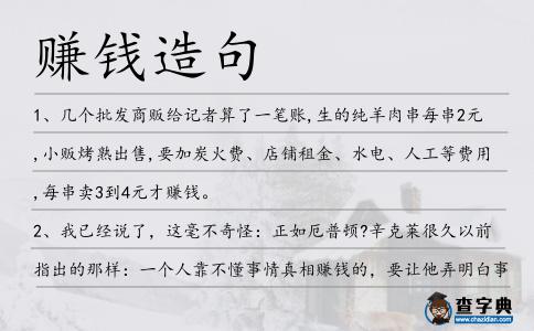 賺錢造句