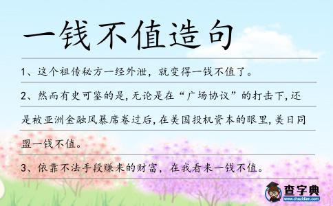 一錢不值造句