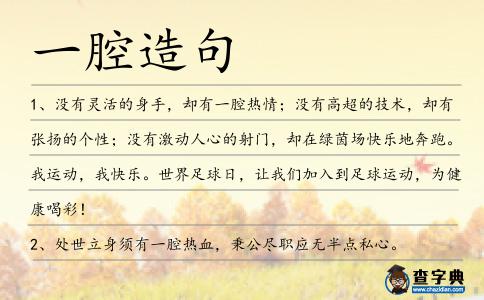 一腔造句