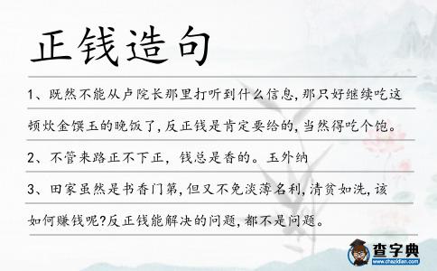 正錢造句