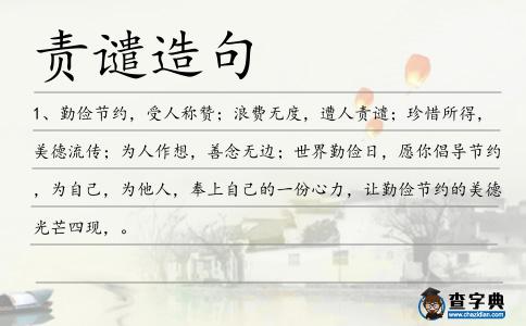 責(zé)譴造句