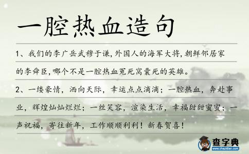 一腔熱血造句