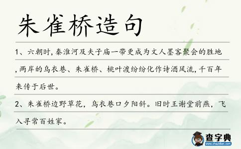 朱雀橋造句