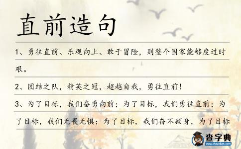 直前造句